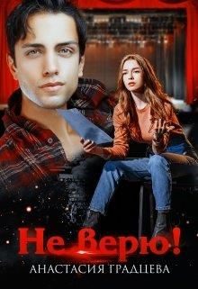 Обложка книги «Не верю!»