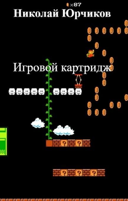 Обложка книги «Игровой картридж»