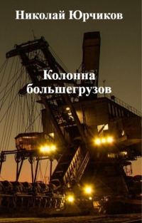 Обложка книги «Колонна большегрузов»
