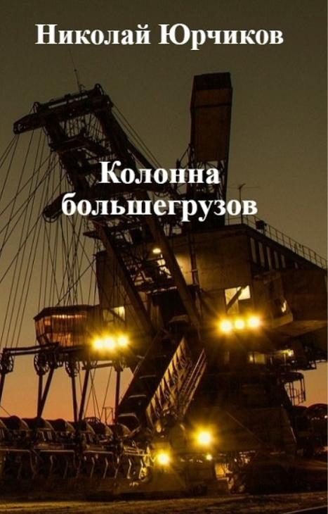 Обложка книги «Колонна большегрузов»