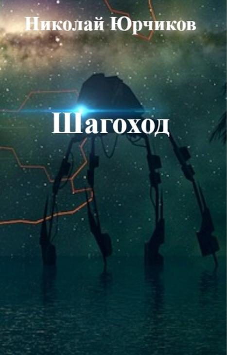 Обложка книги «Шагоход»