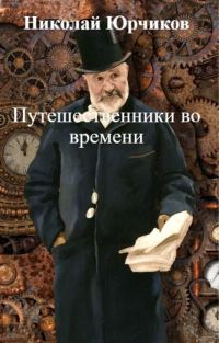 Обложка книги «Путешественники во времени»
