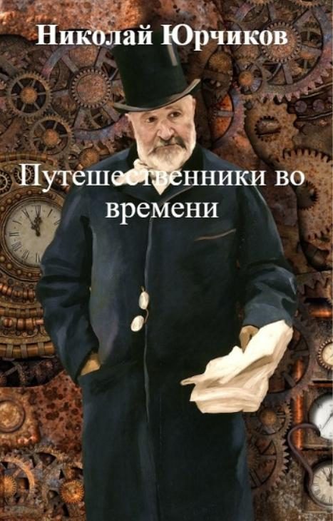 Обложка книги «Путешественники во времени»
