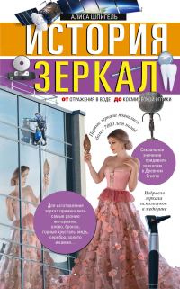 Обложка книги «История зеркал. От отражения в воде до космической оптики»