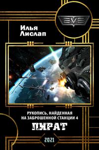 Обложка книги «Пират»