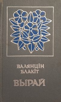 Обложка книги «Вырай»