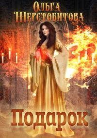 Обложка книги «Подарок»