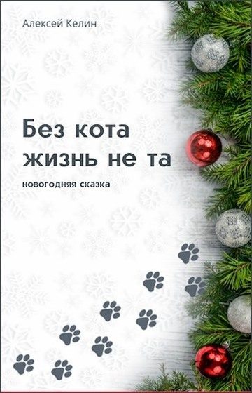 Обложка книги «Без кота жизнь не та»