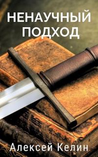 Обложка книги «Ненаучный подход»