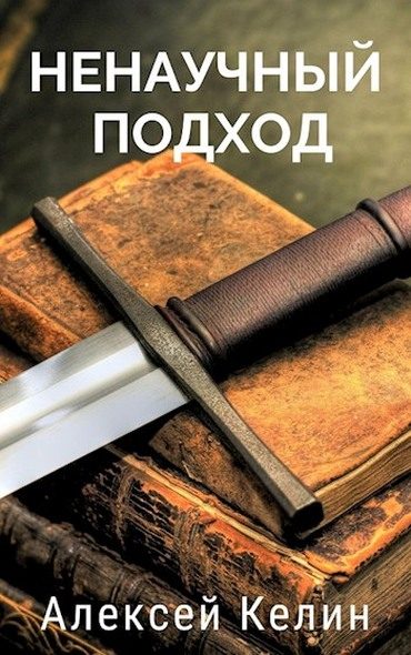 Обложка книги «Ненаучный подход»