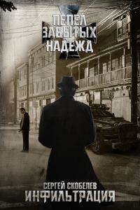 Обложка книги «Инфильтрация»
