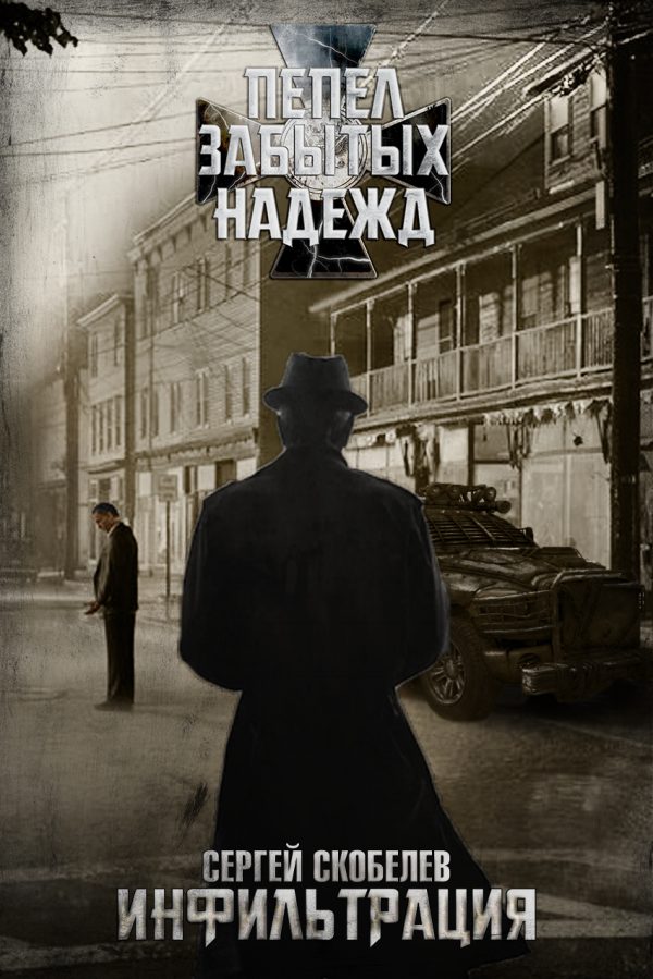 Обложка книги «Инфильтрация»
