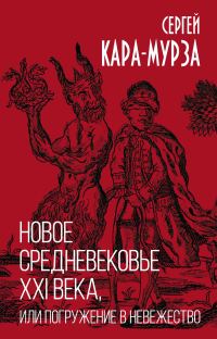 Обложка книги «Новое средневековье XXI века, или Погружение в невежество»