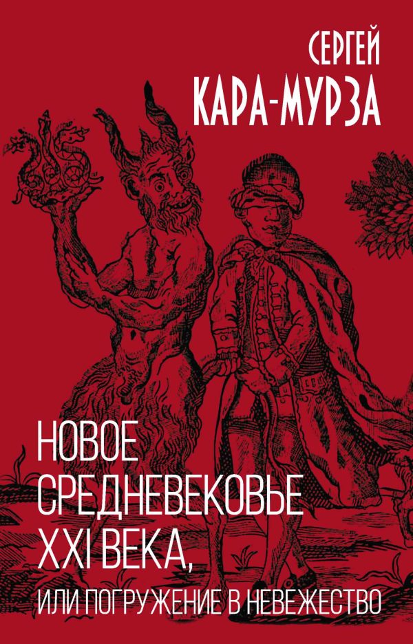 Обложка книги «Новое средневековье XXI века, или Погружение в невежество»