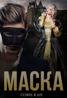 Обложка книги «Маска»