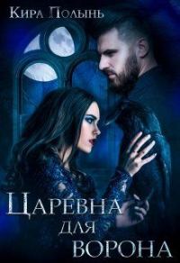 Обложка книги «Царевна для Ворона»