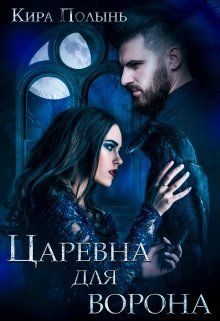 Обложка книги «Царевна для Ворона»