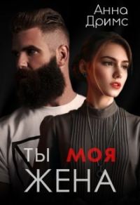 Обложка книги «Ты. Моя. Жена»