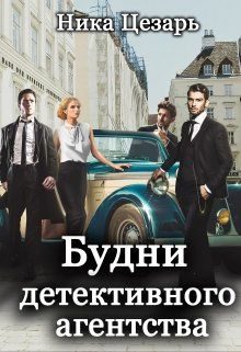 Обложка книги «Будни детективного агентства»