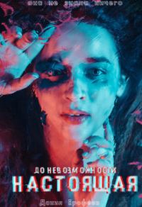 Обложка книги «До Невозможности Настоящая»