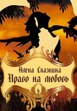 Обложка книги «Право на любовь»