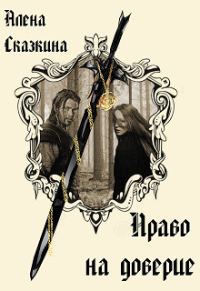 Обложка книги «Право на доверие»