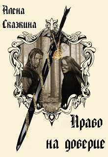 Обложка книги «Право на доверие»