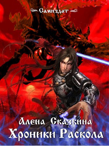 Обложка книги «Хроники Раскола»