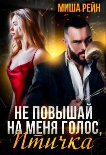 Обложка книги «Не повышай на меня голос, птичка»