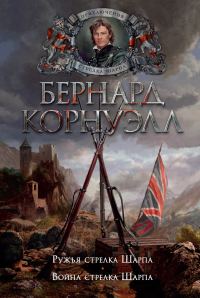 Обложка книги «6. Ружья стрелка Шарпа / 7. Война стрелка Шарпа»