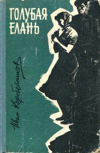 Обложка книги «Голубая Елань»