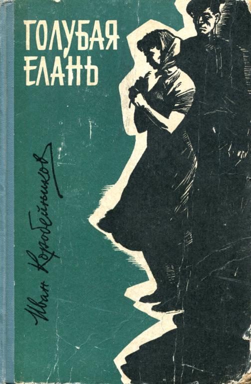 Обложка книги «Голубая Елань»