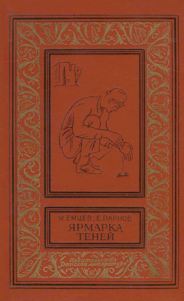 Обложка книги «Ярмарка теней»