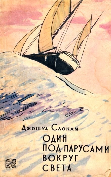 Обложка книги «Один под парусами вокруг света (с иллюстрациями)»