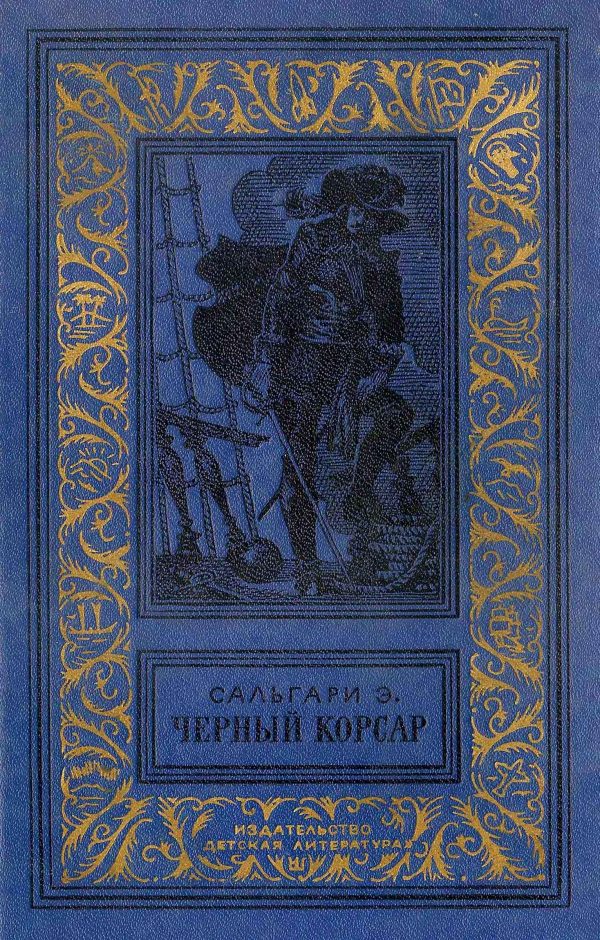 Обложка книги «Черный Корсар»