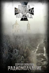Обложка книги «Радиомолчание»