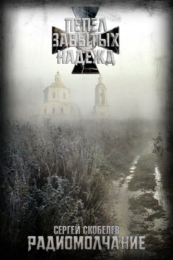 Обложка книги «Радиомолчание»