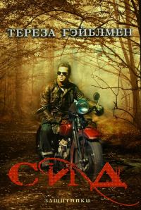 Обложка книги «Сид»