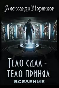 Обложка книги «Вселение»