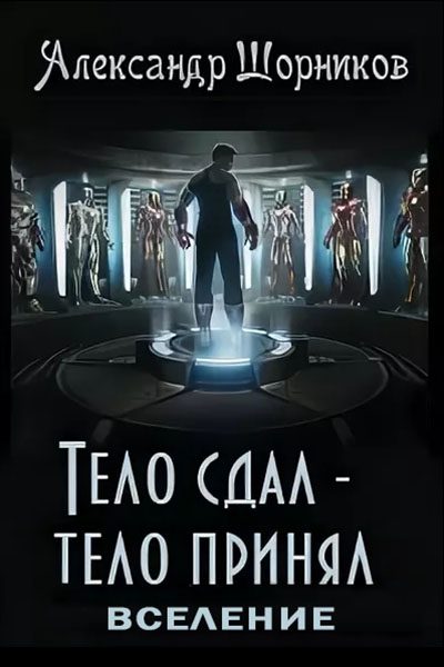 Обложка книги «Вселение»