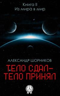 Обложка книги «Из мира в мир»
