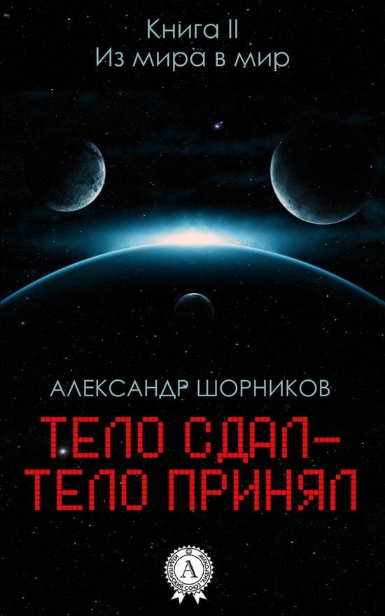 Обложка книги «Из мира в мир»