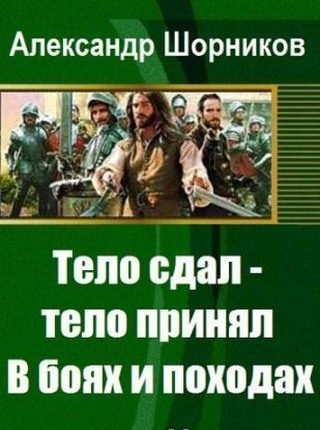 Обложка книги «В боях и походах»