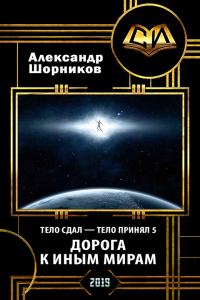 Обложка книги «Дорога к иным мирам»