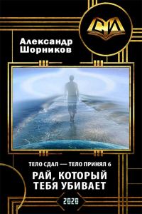 Обложка книги «Рай, который тебя убивает»
