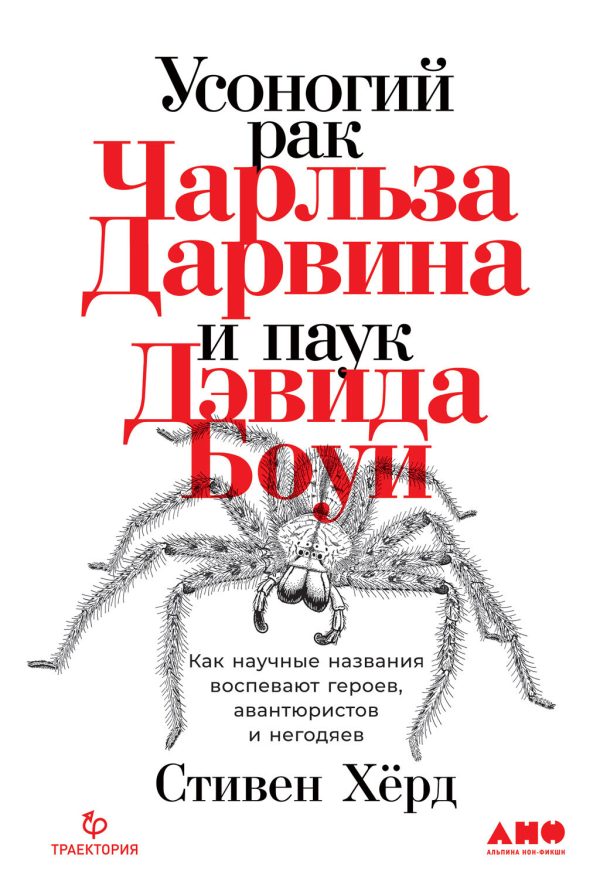 Обложка книги «Усоногий рак Чарльза Дарвина и паук Дэвида Боуи. Как научные названия воспевают героев, авантюристов и негодяев»