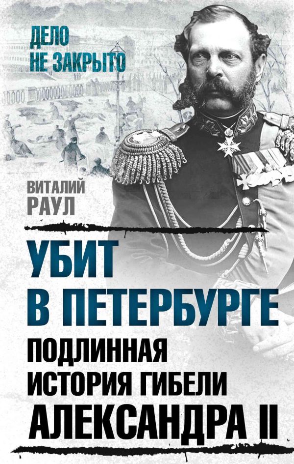 Обложка книги «Убит в Петербурге. Подлинная история гибели Александра II»