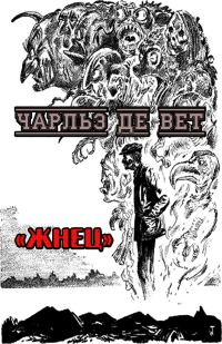 Обложка книги «Жнец»