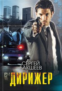 Обложка книги «Дирижер»