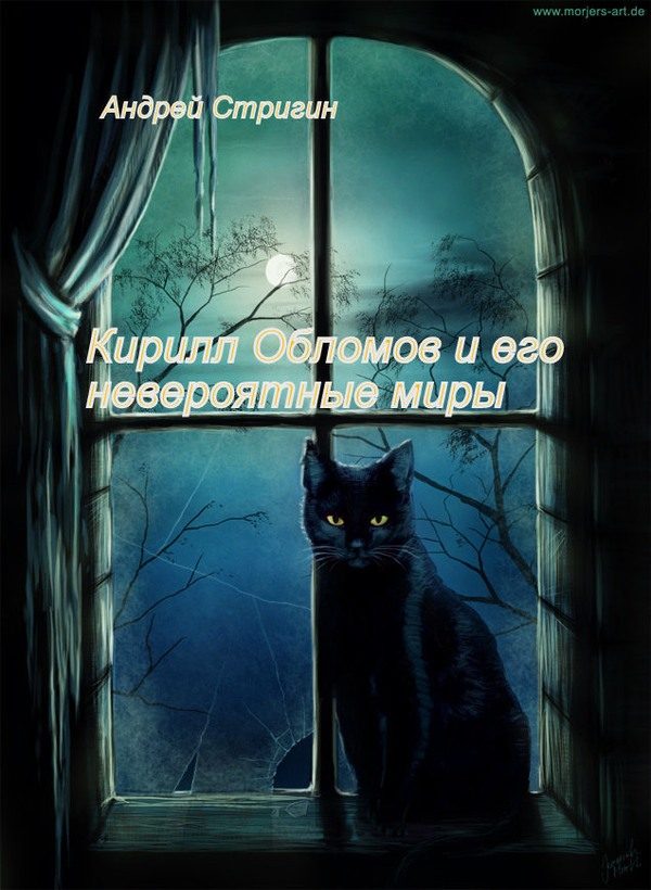 Обложка книги «Кирилл Обломов и его невероятные миры»